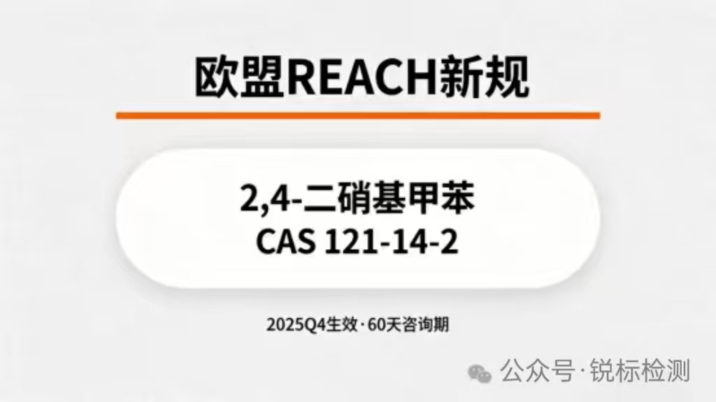 欧盟再出新规！2,4-二硝基甲苯将被纳入REACH附录XVI